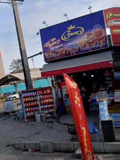 عکس سوپرمارکت سلامت 