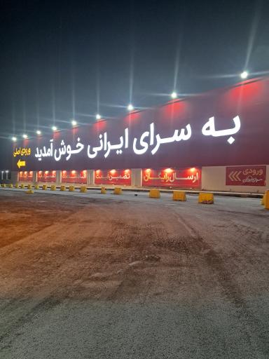 عکس سرای ایرانی شعبه مشهد