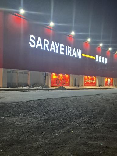 عکس سرای ایرانی شعبه مشهد