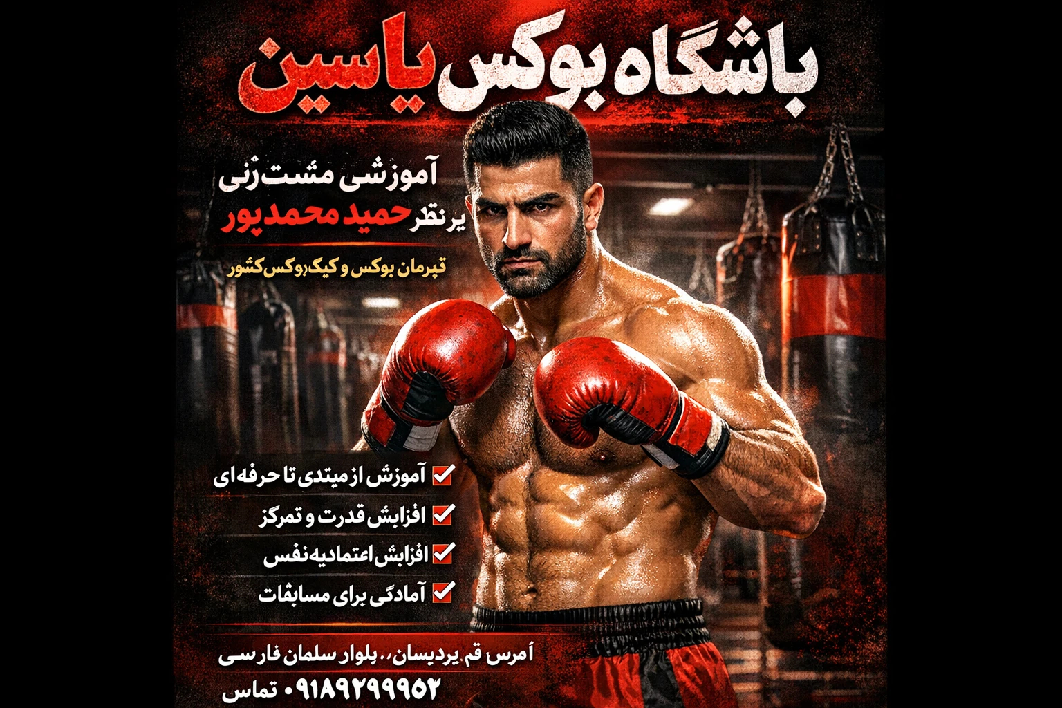 عکس آموزش تخصصی بوکس یاسین