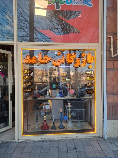 بازرگانی حامد