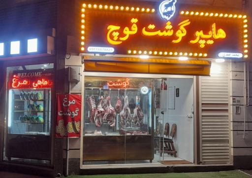 عکس هایپر گوشت قوچ
