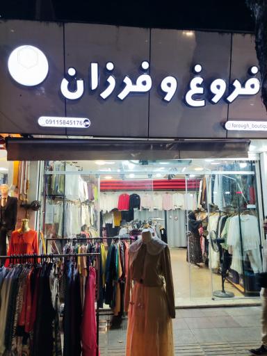 عکس بوتیک فروغ و فرزان
