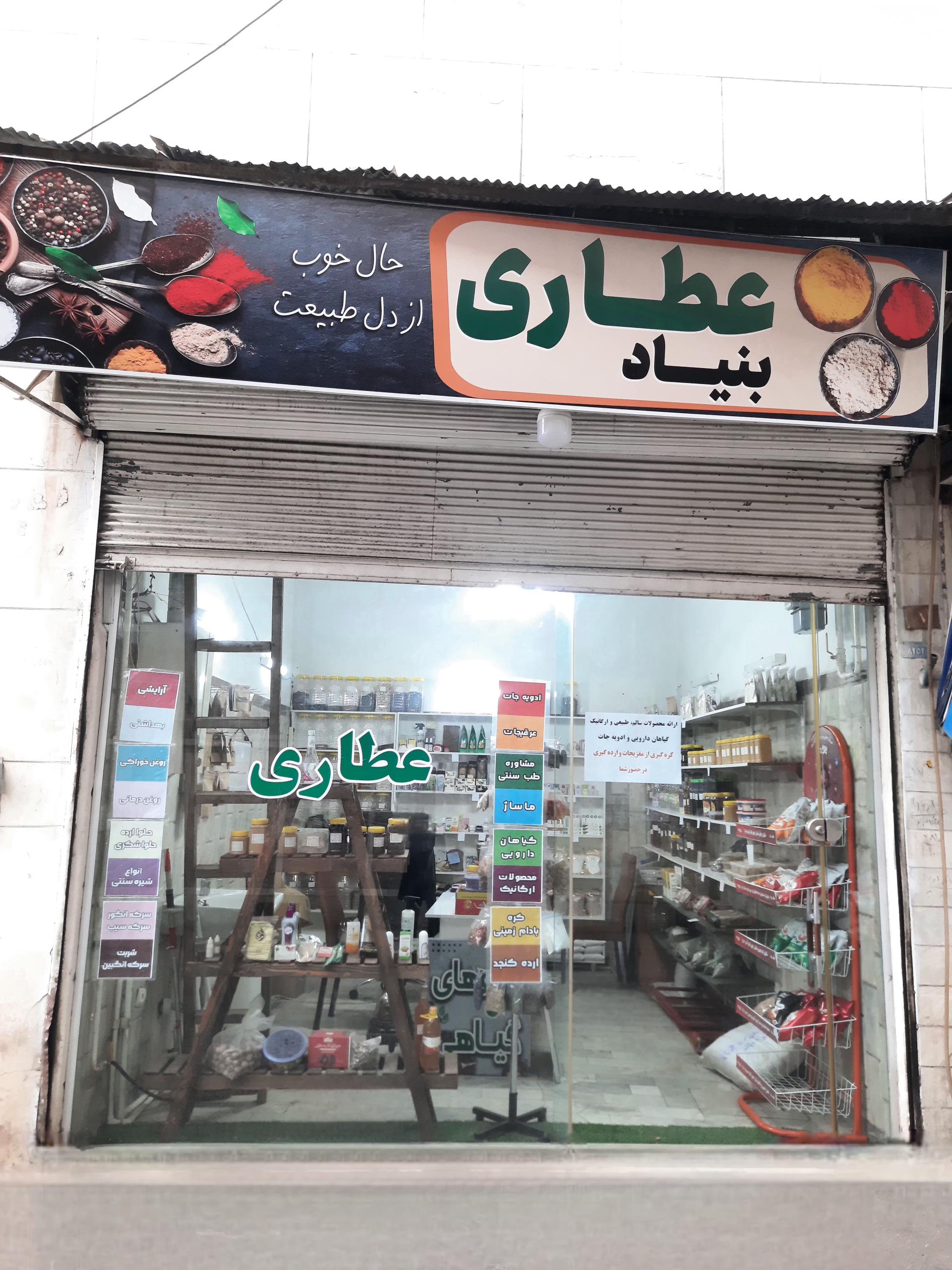 عکس عطاری و دارو گیاهی بنیاد