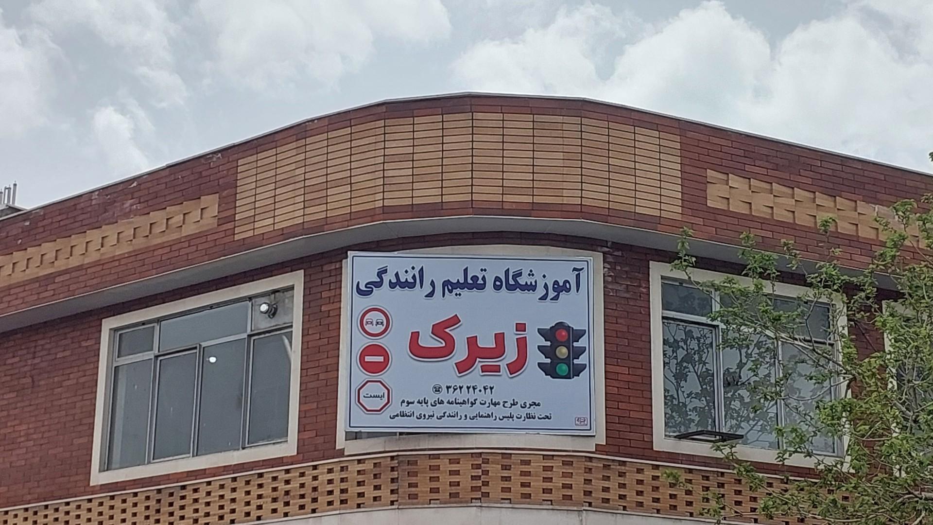 عکس آموزشگاه تعلیم رانندگی زیرک