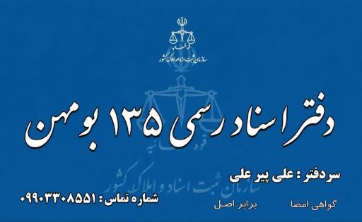 عکس دفتر اسناد رسمی ۱۳۵ سردفتر پیرعلی