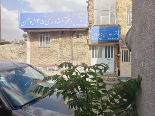 عکس دفتر اسناد رسمی ۱۳۵ سردفتر پیرعلی