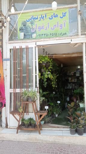 گلسرای آوای ارغوان
