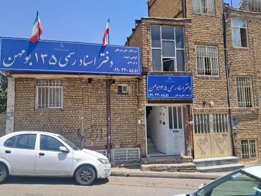 عکس دفتر اسناد رسمی ۱۳۵  بومهن سردفتر علی پیرعلی
