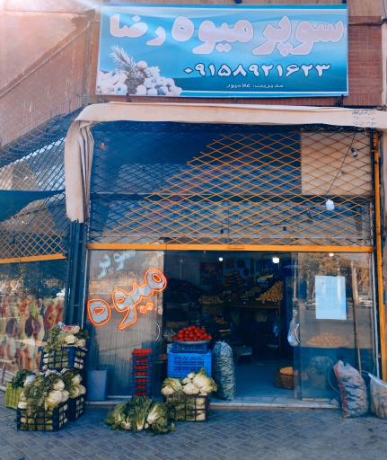 عکس میوه سرای رضا