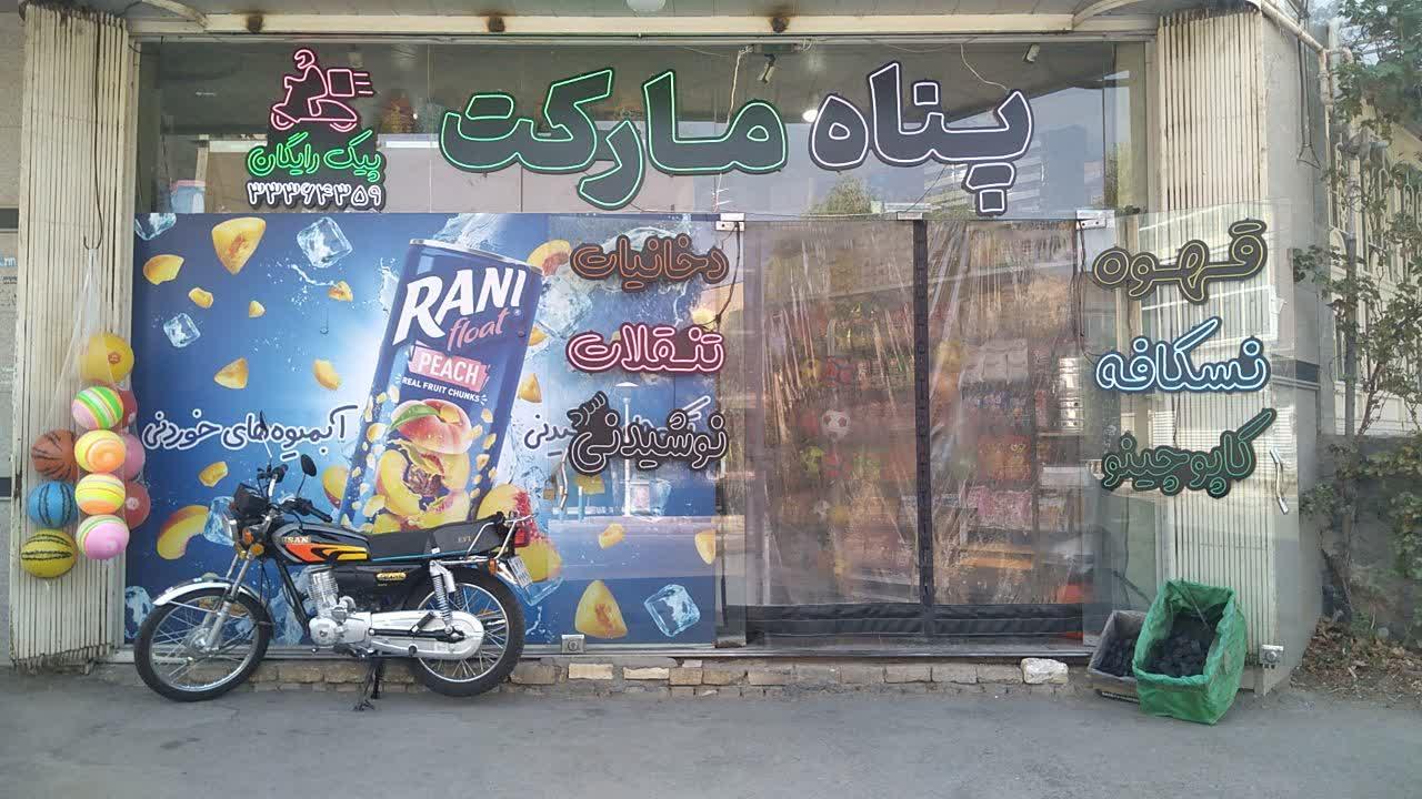 عکس پناه مارکت