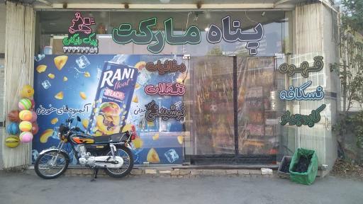 عکس پناه مارکت