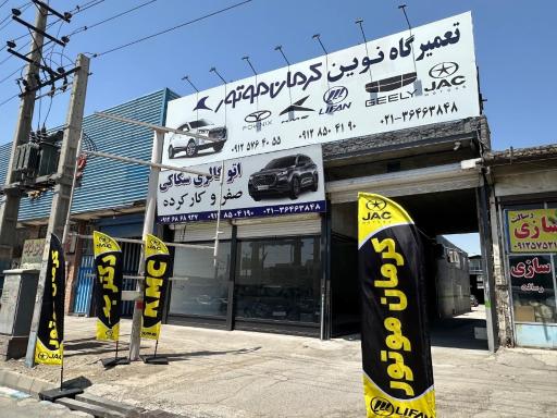 عکس تعمیرگاه نوین کرمان موتور