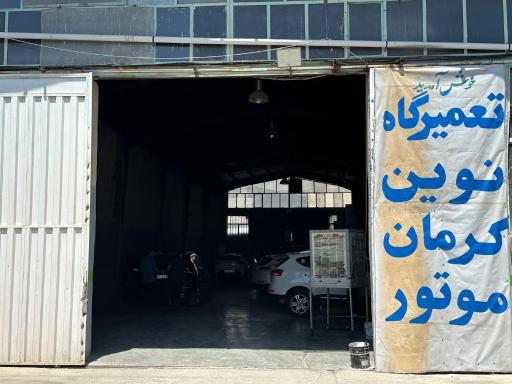 عکس تعمیرگاه نوین کرمان موتور