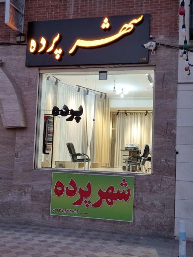 عکس پرده سرای شهر پرده