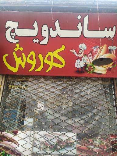 عکس ساندویچ کوروش