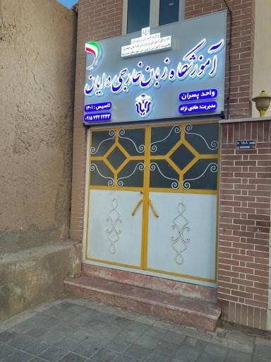 عکس آموزشگاه زبان خارجی دایان