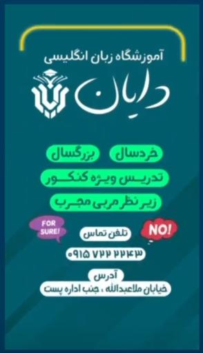 عکس آموزشگاه زبان خارجی دایان