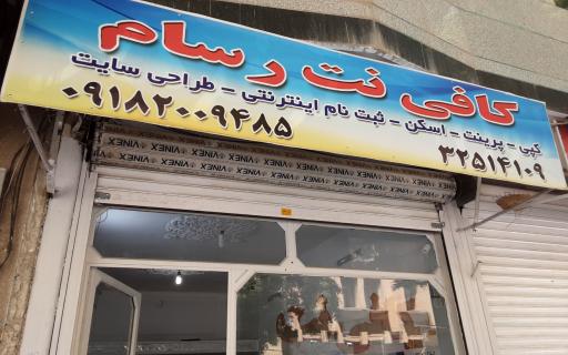 عکس کافی نت رسام