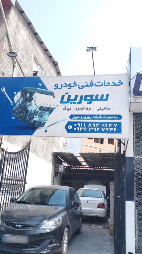 عکس خدمات فنی خودرو سورین (جلالی)