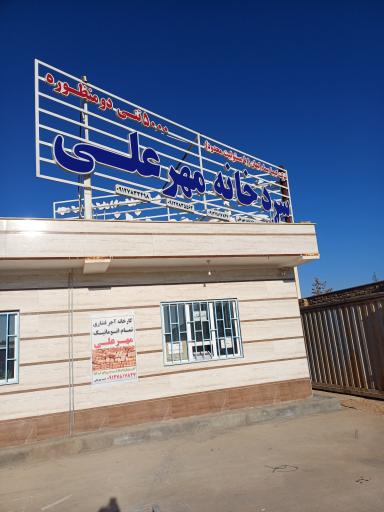 عکس سردخانه مهرعلی