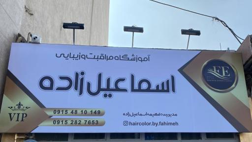 عکس آموزشگاه مراقبت و زیبایی اسماعیل زاده 