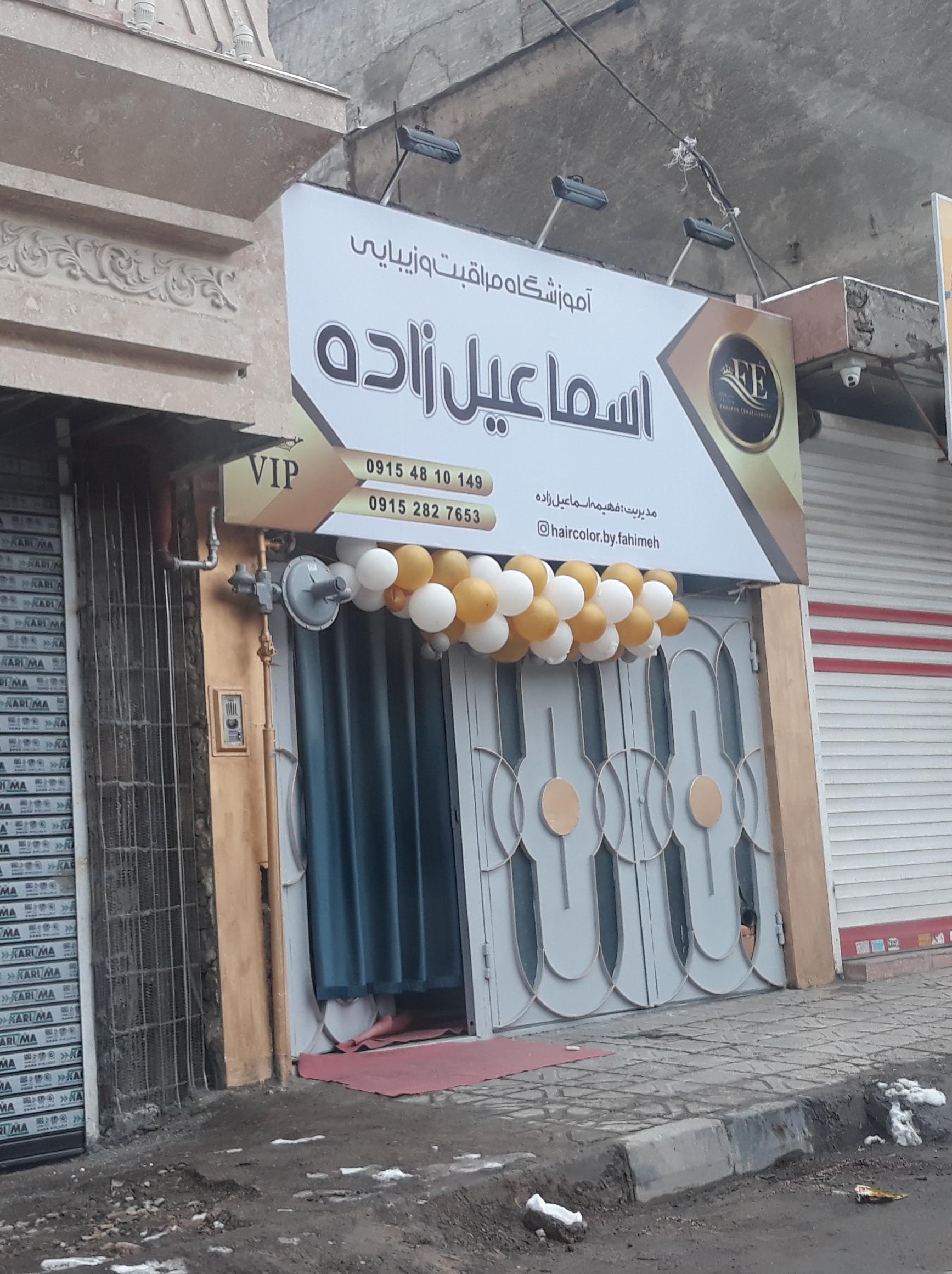 عکس آموزشگاه مراقبت و زیبایی اسماعیل زاده 