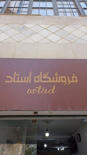 عکس فروشگاه مواد غذایی استاد