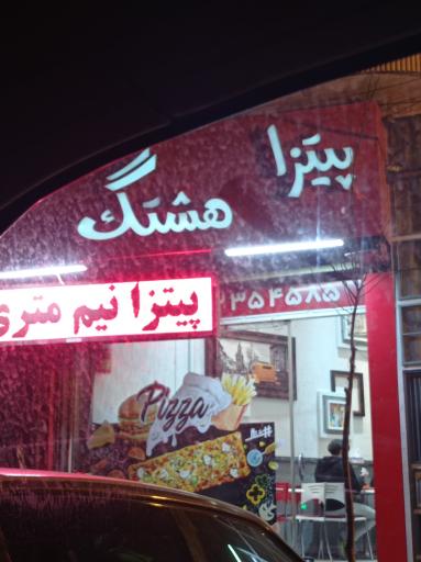 عکس پیتزا هشتگ