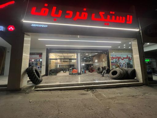 عکس لاستیک فروشی فردباف