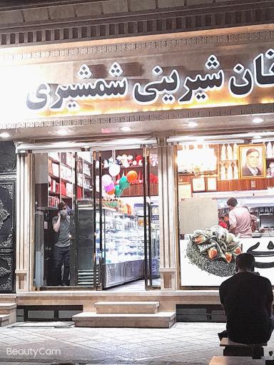 عکس قنادی شمشیری