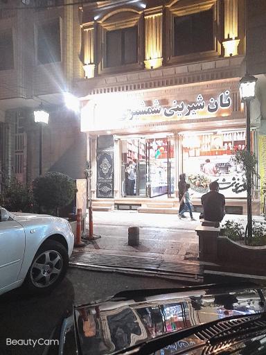 عکس قنادی شمشیری