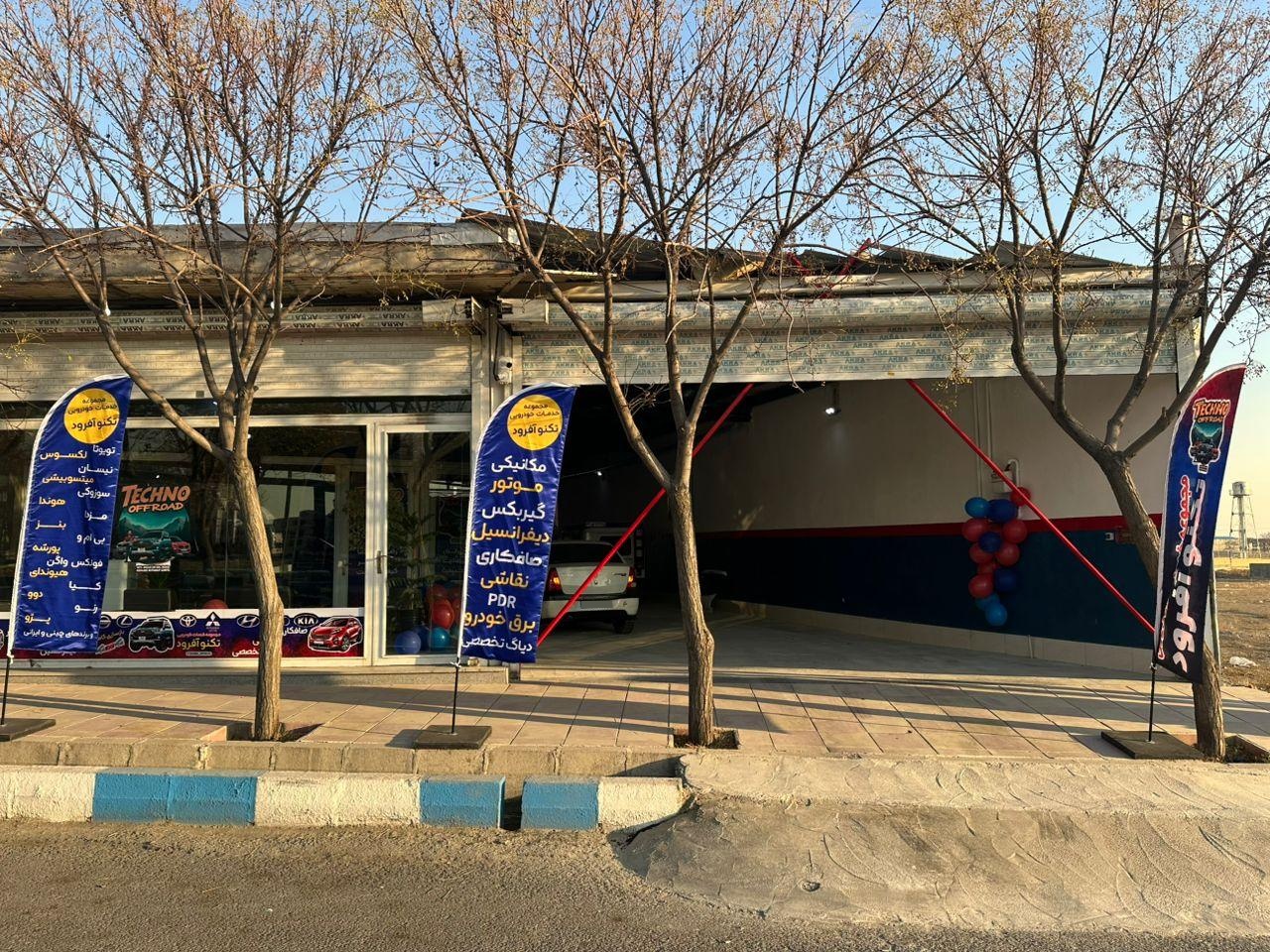 عکس مجموعه تخصصی خدمات خودرویی تکنو آفرود