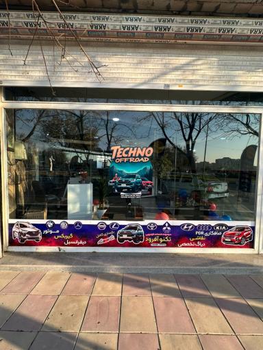 عکس مجموعه تخصصی خدمات خودرویی تکنو آفرود