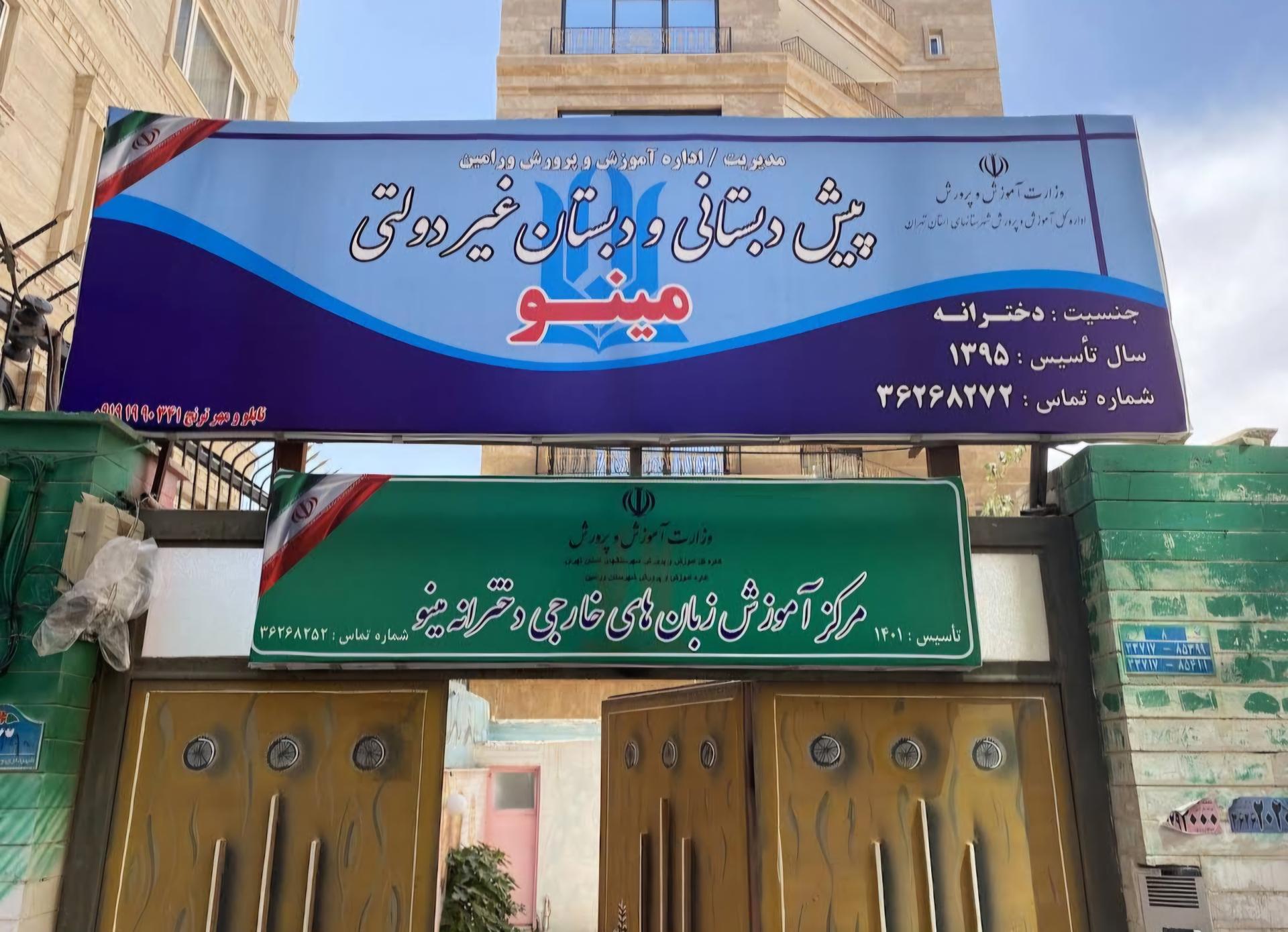 عکس پیش دبستان‌ و‌ دبستان‌ غیردولتی مینو