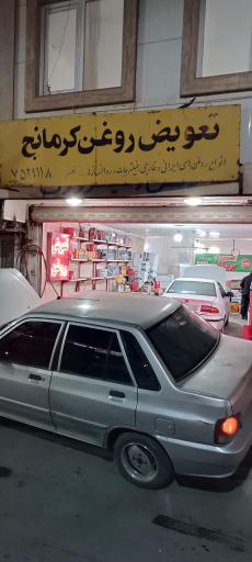 عکس تعویض روغن کرمانج 