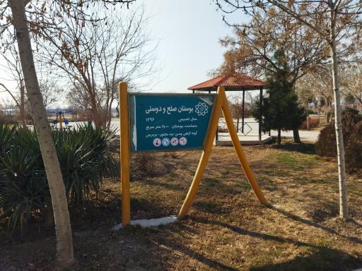 عکس بوستان صلح و دوستی