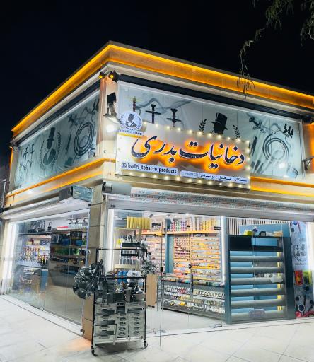 دخانیات بدری