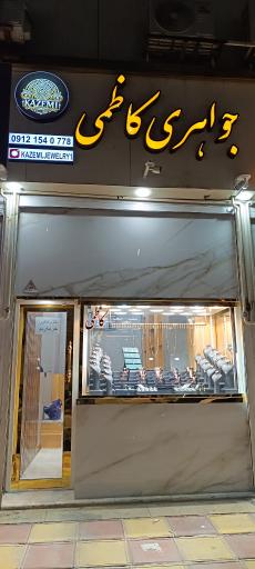 طلا و جواهری کاظمی