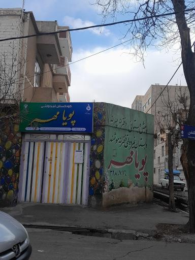 عکس کودکستان غیر دولتی پویامهر