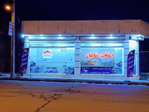 عکس املاک شاهان