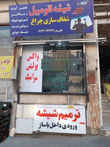 عکس شیشه اتومبیل و تعمیر آیینه و بالا بر