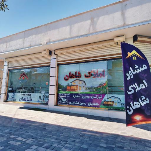 عکس املاک شاهان