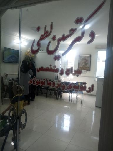 عکس مطب دکتر لطفی
