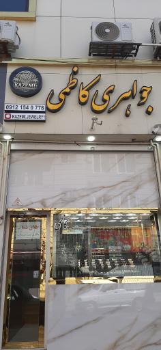 عکس طلا و جواهری کاظمی