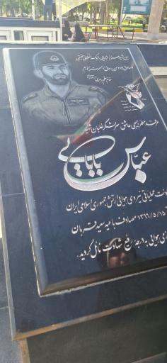 عکس آرامگاه شهید سرلشکر خلبان عباس بابایی