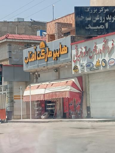 عکس هایپر مارکت آفتاب