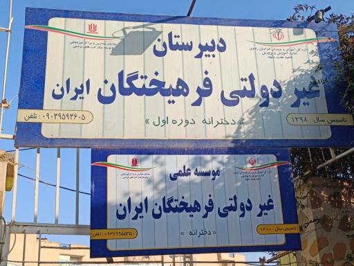 عکس دبیرستان دخترانه دوره اول فرهیختگان ایران