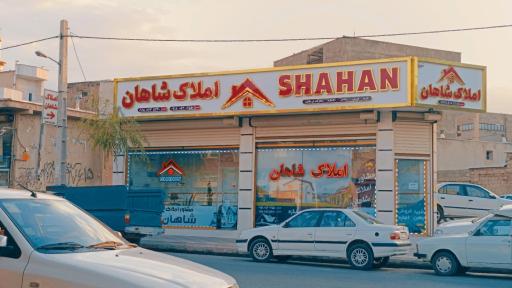 عکس املاک شاهان