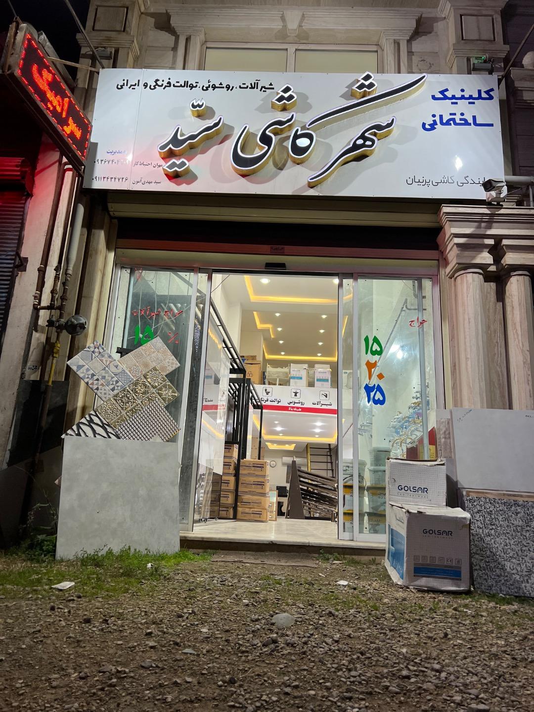 عکس شهر کاشی و سرامیک سید (پرنیان)